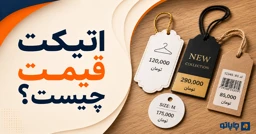 اتیکت قیمت چیست؟ | نمونه اتیکت قیمت فروشگاهی، ابعاد و جنس مناسب